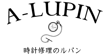 アンティーク時計修理のルパン